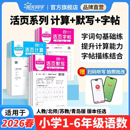 适用于2026春教材阳光同学活页默写计算练字帖提优试卷一二三四五六年级下册语文数学能手同步练习口算题天天练人教版官方旗舰店