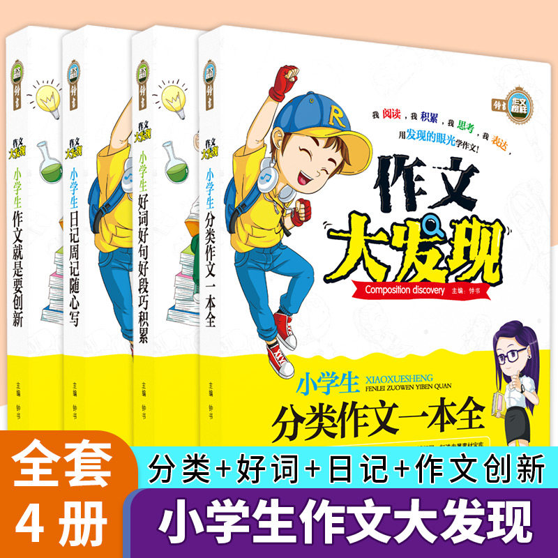 钟书作文小学生三四五六年级作文好词好句好段日记周记起步创新分类作文大发现3456年级作文辅导小学作文素材人教版书籍