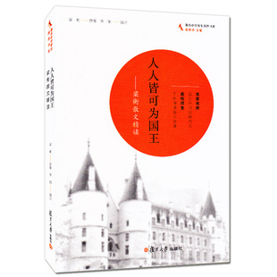 正版 人人皆可为国王 梁衡散文精读 初中高中语文学习经典范本 复旦大学出版社  中学语文课外阅读书籍