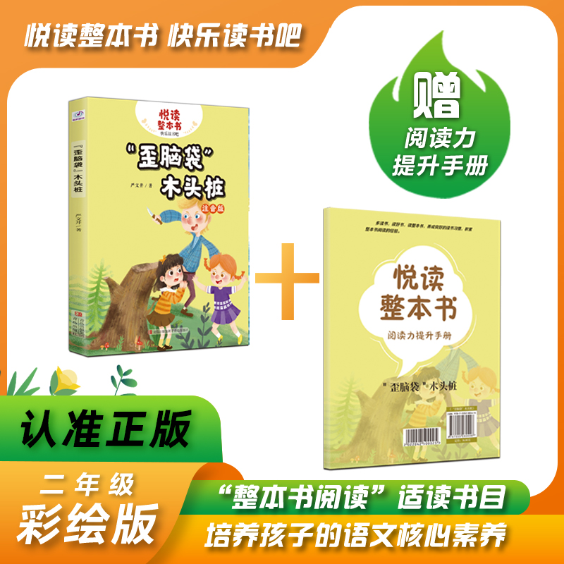 悦读整本书脑袋木头严文井二年级