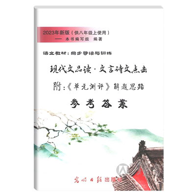 25新版 现代文品读文言诗文点击8年级上册/八年级第一学期参考答案 附单元测评解题思路 语文教材同步导读与训练 光明日报