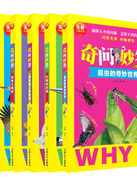 全新儿童百科全书套装6本 奇问妙答 昆虫的奇妙世界千奇百怪鸟世界小植物大能耐少儿昆虫鸟类植物科普百科知识读物少儿百科全书