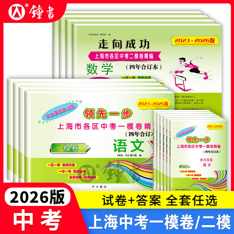 2023-2026版上海中考一模卷合订本英语文化课强化训练数学物理化学道法初三试卷上海市初中九年级2025领先一步摸考卷子一模卷上海