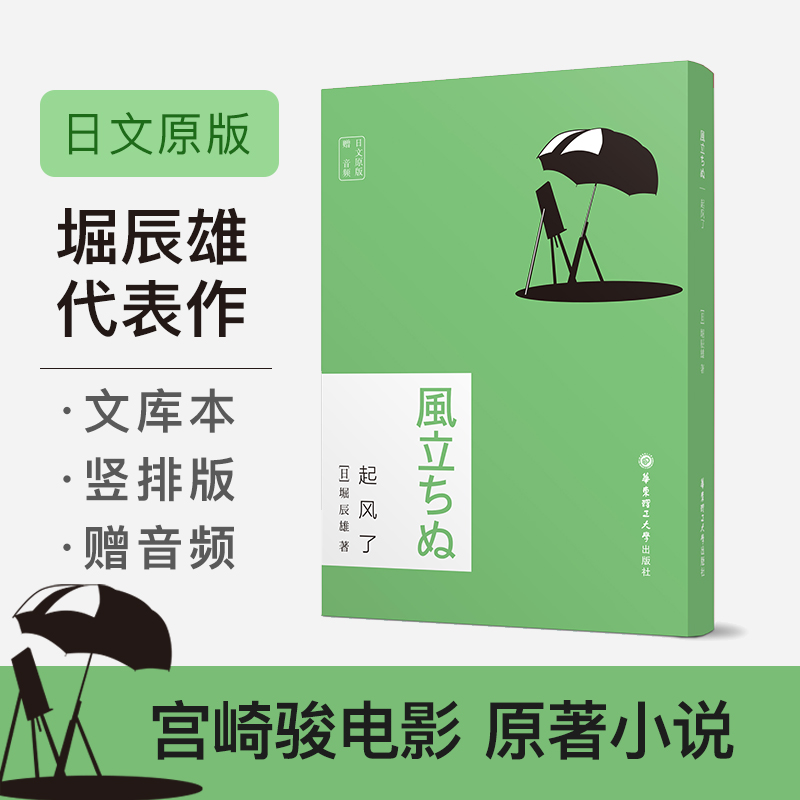 正版起风了日文原版堀辰雄日语原著小说日语阅读书外国文学经典文学名著小说畅销排行书籍全日文竖版右翻本华东理工大学出版社-封面