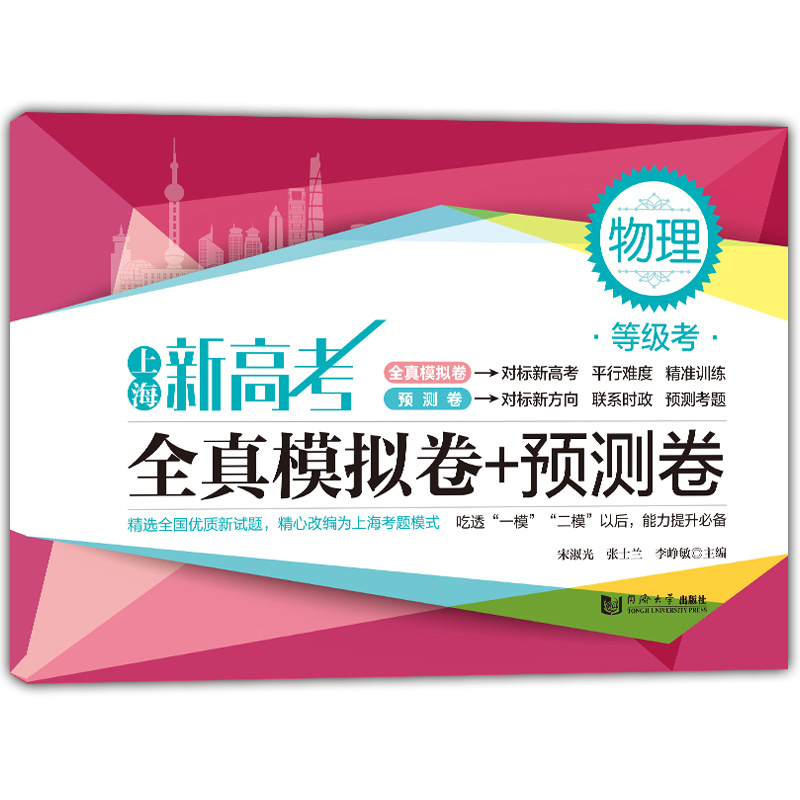 正版2020上海新高考等级考全真模拟卷+预测卷物理同济大学出版社高中一模二模模拟试题上海高二高三高考总复习用书