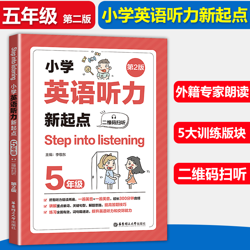 小学英语听力新起点 五年级/5年级 二维码扫听 第2版 Step into listening 英语上下册通用英语听力练习专项训练书籍
