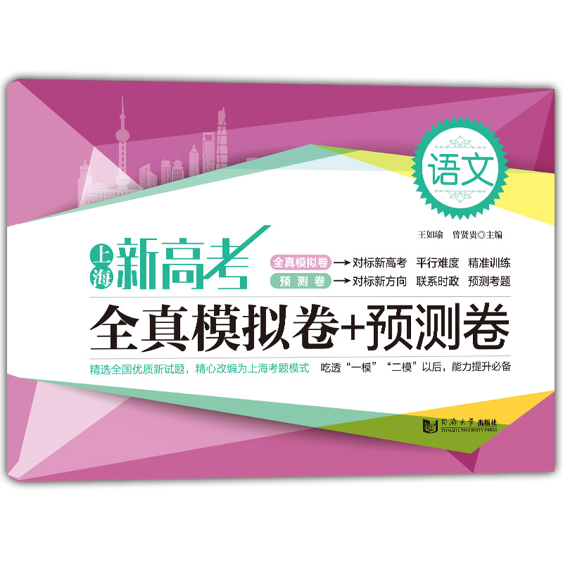 上海新高考 语文 全真模拟卷+预测卷 含答案 同济大学出版社上海高中语文教材 高考语文真题模拟练习试卷