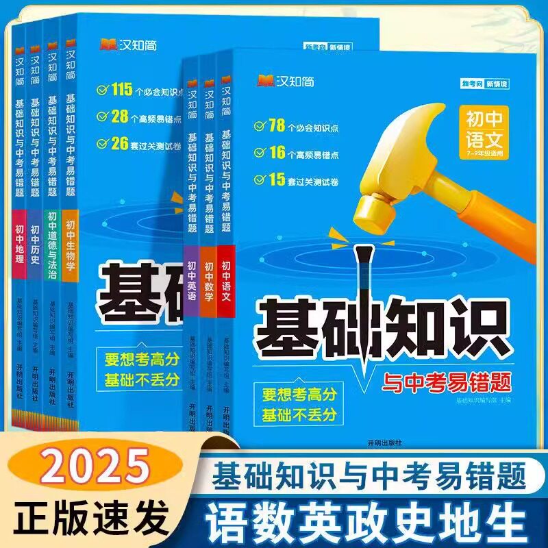 2025版汉知简初中基础知识与中考易错题语文数学英语物理化学生物政治历史地理考前准备冲刺中考必刷题天天练初中知识点易错题大全