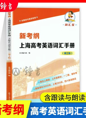 新考纲上海高考英语词汇手册第2版含跟读与朗读音频课标3000词上海200词四六级高频词融合SW和SJ教材一二模春秋考复旦大学出版社