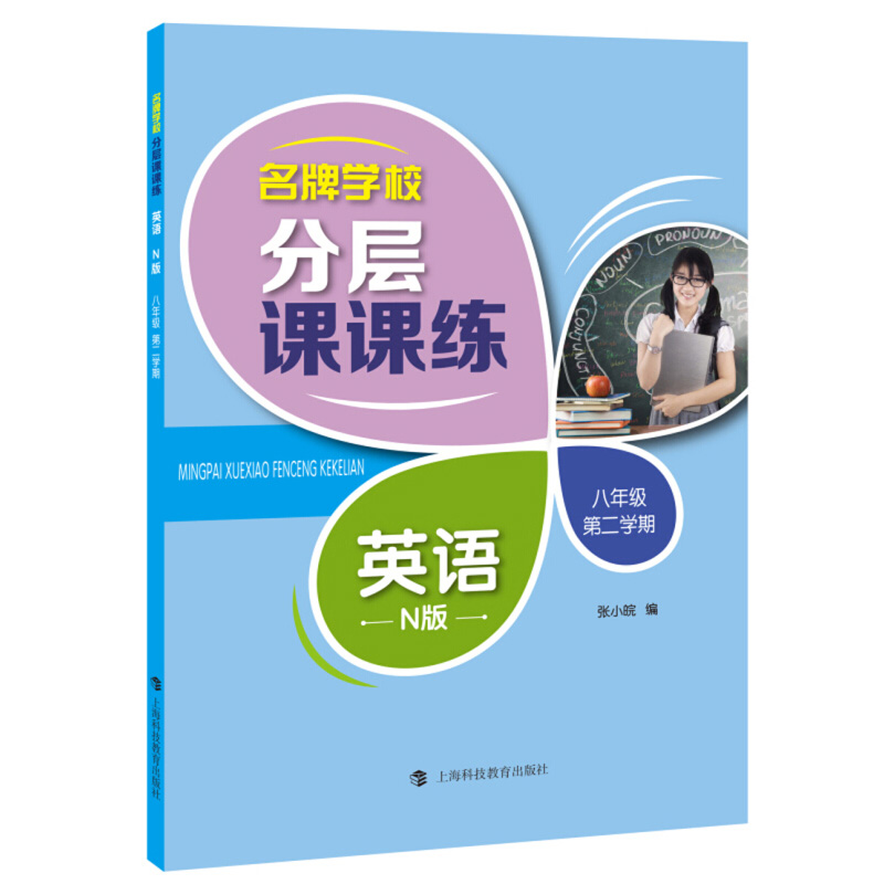 分层课课练 英语N版 8年级下册/八年级第二学期 上海科技教育出版社 上海初中初二牛津英语教材同步课后AB卷练习册辅导书 书籍/杂志/报纸 中学教辅 原图主图