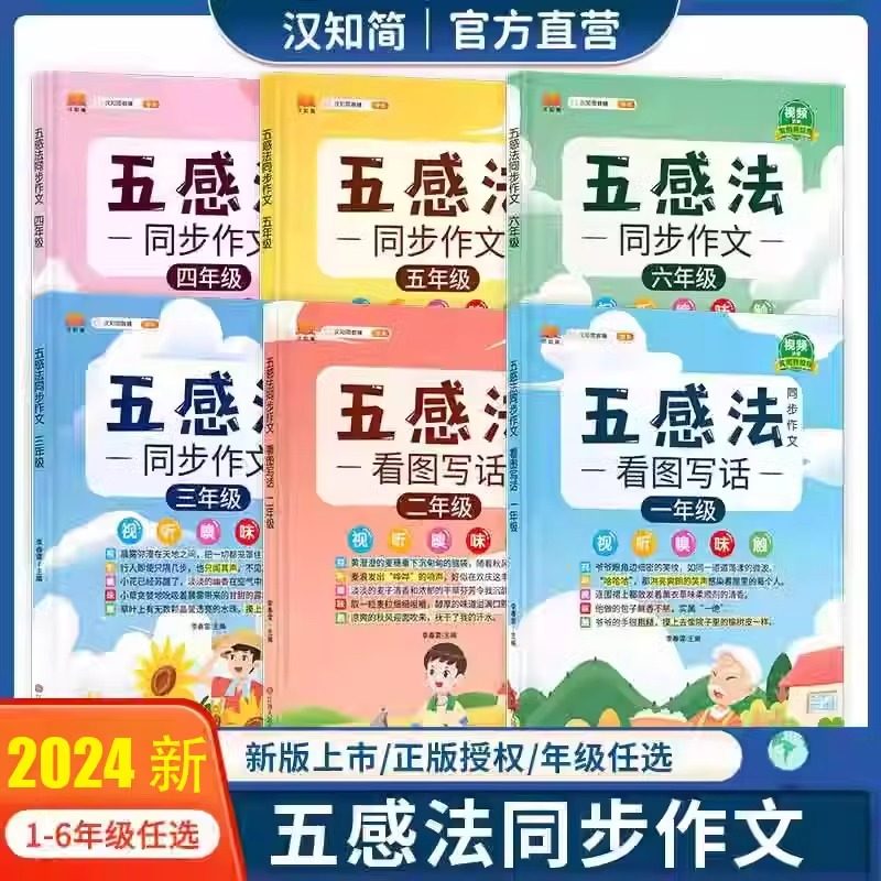 汉知简小学生五感法同步作文