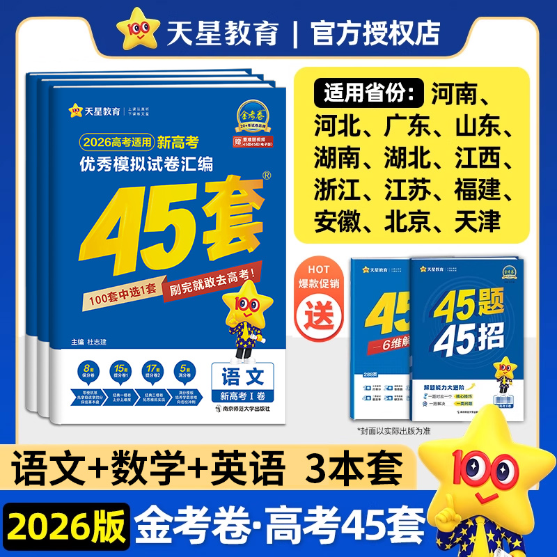 新高考冲刺优秀模拟试卷汇编45套