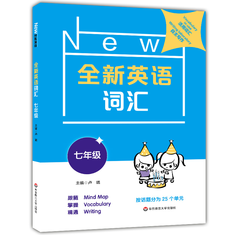 全新英语词汇 7年级上下册/七年级全一册英语词汇专项训练词汇速记 25个不同主题会话的相关词汇练习华东师范大学出版社