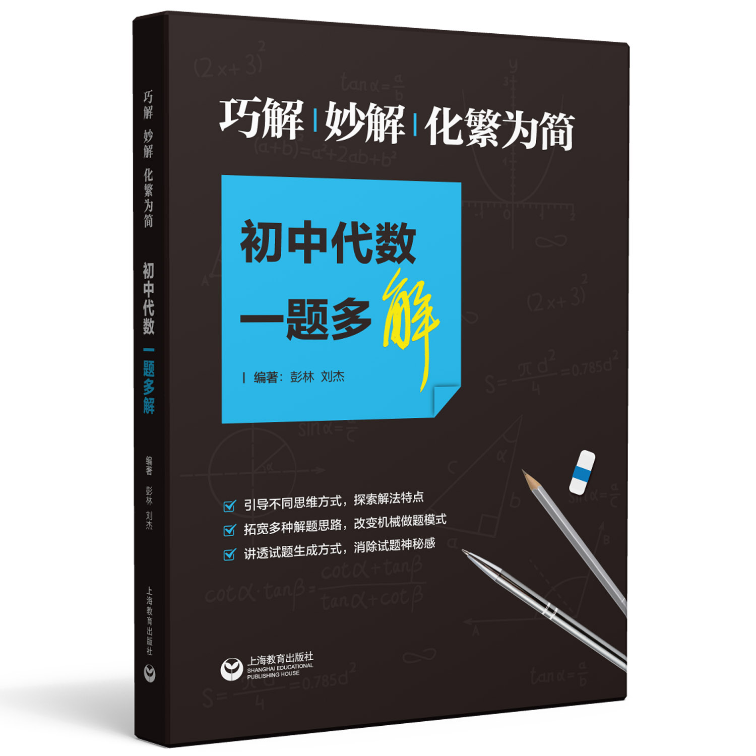 正版巧解、妙解、化繁为简初中代数一题多解中学生数学课外复习辅导试题巩固测试训练提高解题技巧中考复习资料教材教辅书