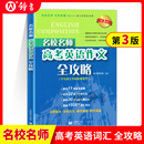 名校名师专项辅导系列上海高考英语作文高中高考英语满分作文高一二三英语作文上海教育出版 名校名师高考英语作文全攻略第三版 社