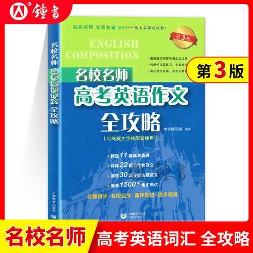 名校名师高考英语作文全攻略第三版名校名师专项辅导系列上海高考英语作文高中高考英语满分作文高一二三英语作文上海教育出版社