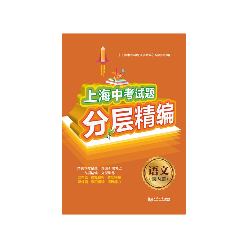 正版上海新中考试题分层精编语文课内篇九年级/初三中考精选上海三年新中考模拟试题同济大学出版社上海新中考总复习用书