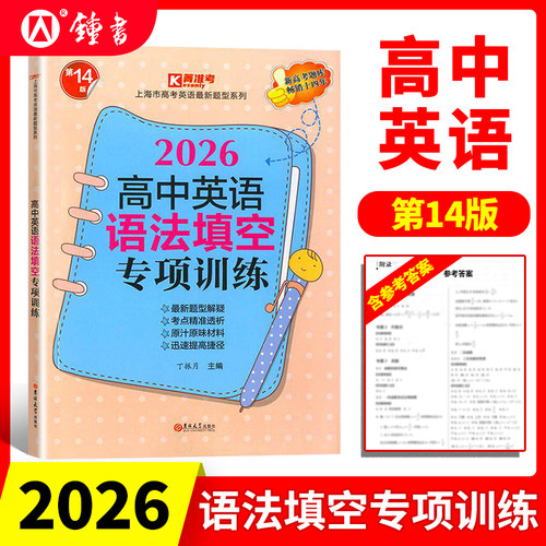 2026第14版高中英语语法填空专项训练 上海市高考英语新题型系列 考点突破实战演练 高考英语语法填空强化训练 复旦大学出版社