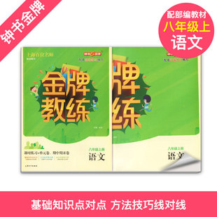 教辅上海初中初二课时练习单元 金牌教练 卷期中期末卷 八年级第一学期 部编版 钟书金牌正版 8年级上 语文