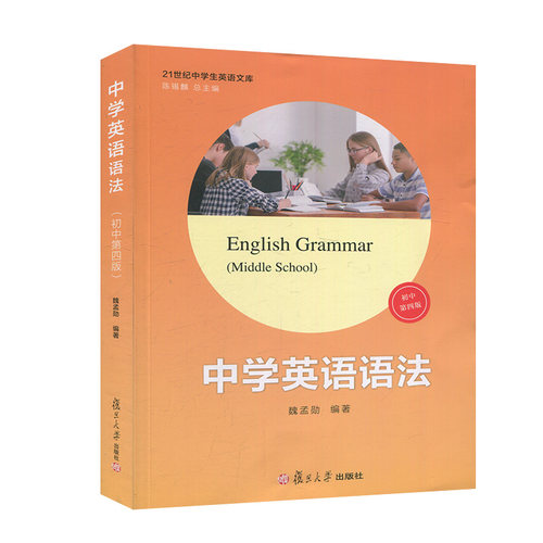 新版中学英语语法 初中第四版 魏孟勋 21世纪中学生英语文库 初中语法训练 复旦大学出版社