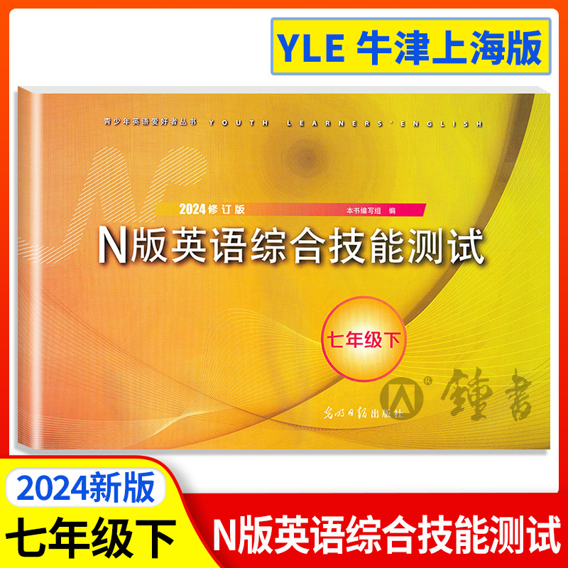 2024年yle英语七年级下n版英语综合技能测试七年级下册7年级下第二学期2023年修订版光明日报出版社上海英语教辅测试卷yel七下英语-封面