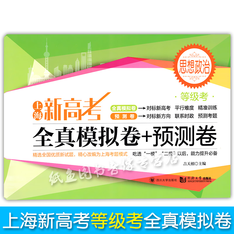 2020上海新高考等级考思想政治全真模拟卷+预测卷含答案同济大学出版社等级考刷题真题模拟练习试卷高中政治辅导书冲刺复习资料