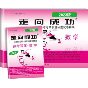 2023版 上海中考二模卷数学 试卷+答案 走向成功中考数学二模卷 上海初三数学试卷 上海市各区县中考考前质量抽查试卷精编