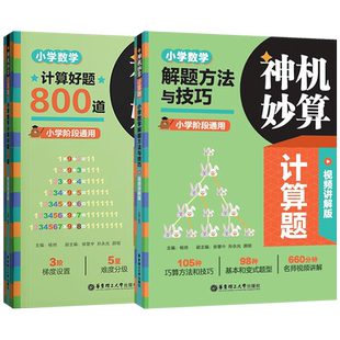 2024神机妙算计算题小学数学解题方法与技巧计算好题800道附视频讲解版详解版小学数学通用同步速算华东理工大学出版社
