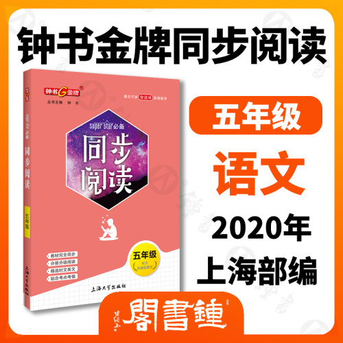钟书金牌 同步阅读 五年级 配套部编版教材 附赠同步基础知识手册 5年级同步阅读 上海大学出版社