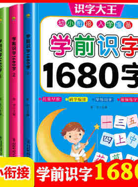 学前识字1680字4册幼儿童看图识字卡片学龄前儿童书籍3-6幼儿园幼小衔接教材全套大小中班用书一年级基础认字启蒙早教宝宝识字大王