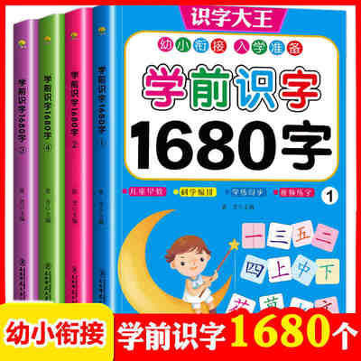 学前识字1680字4册幼儿童看图识字卡片学龄前儿童书籍3-6幼儿园幼小衔接教材全套大小中班用书一年级基础认字启蒙早教宝宝识字大王