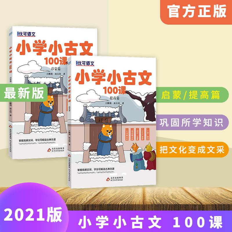 小学语文小古文100篇启蒙+提高篇知行健优可小学生四4五5六6年级语文背100课一百篇阅读与训练文言文古文经典上册下册分级书籍