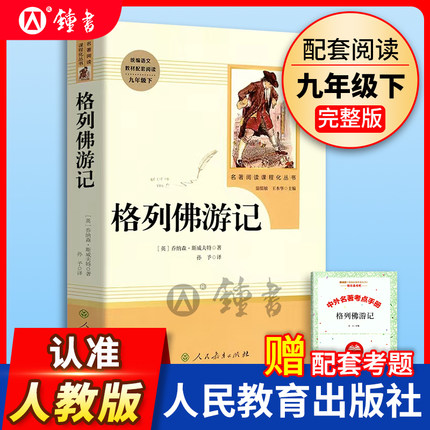 格列佛游记乔纳森斯威夫特人民教育出版社完整版 初中统编语文教材配套阅读九年级下册 部编版名著阅读课程化丛书9下