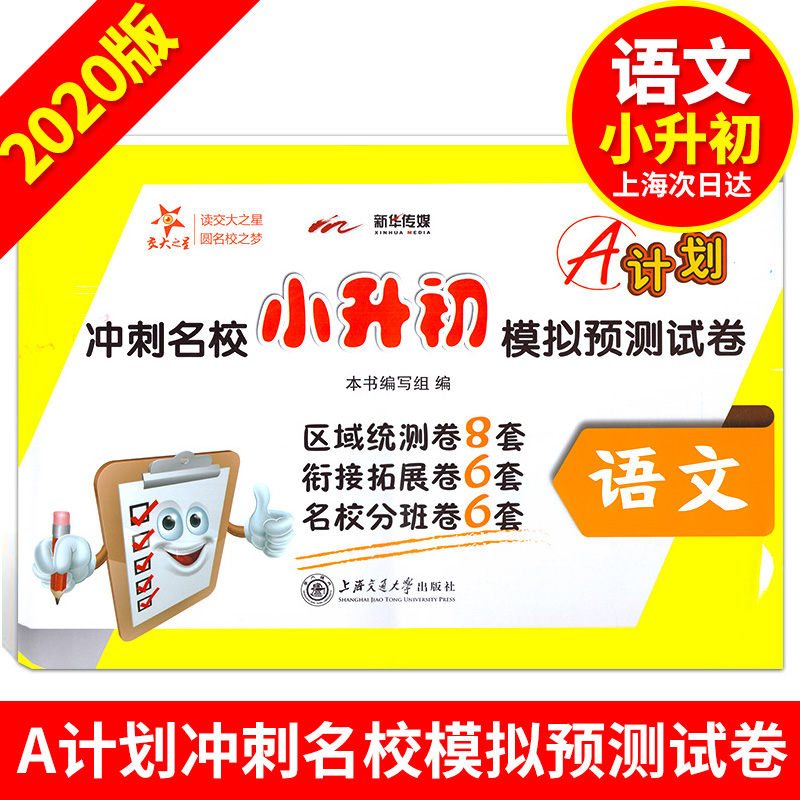 交大之星 A计划 冲刺名校小升初模拟预测试卷 语文 考试复习用书 小学语文总复习模拟试卷5年级6年级升初中复习资料