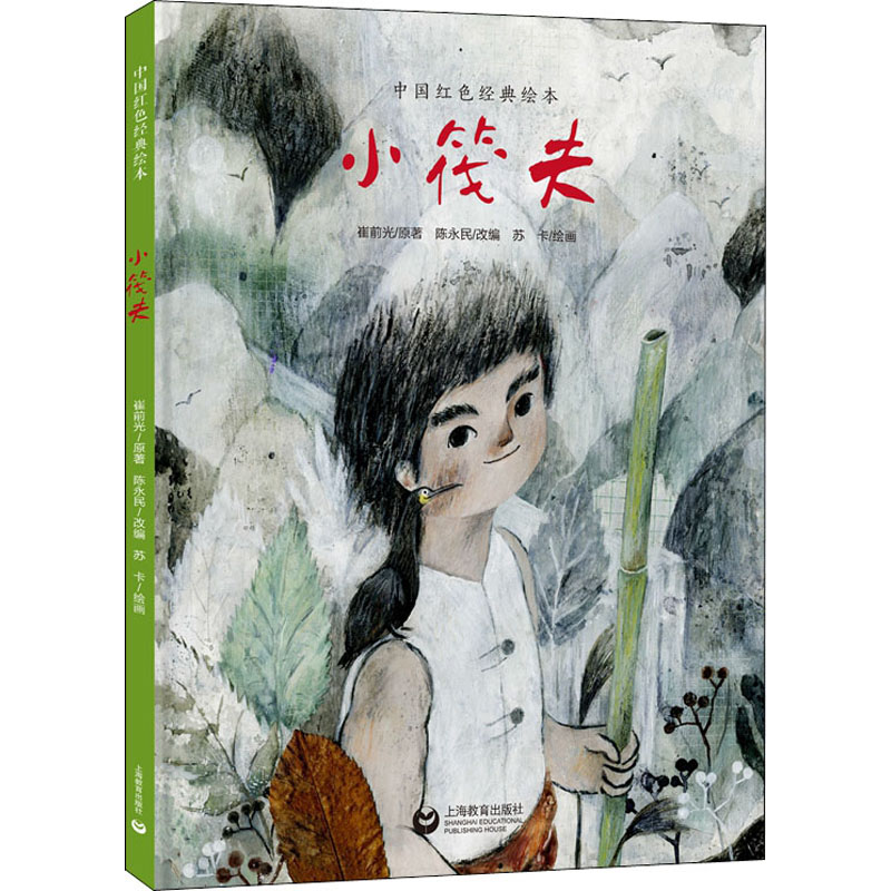 正版 中国红色经典绘本 小筏夫 崔前光著 6-10岁儿童绘本故事书 儿童