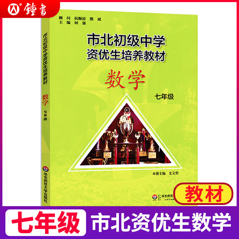 正版市北初资优生培养教材七年级数学初一数学培优教材沪教上海市北四色书理科初中数学优等生辅导练习提高班7年级辅导资料书使用感如何?