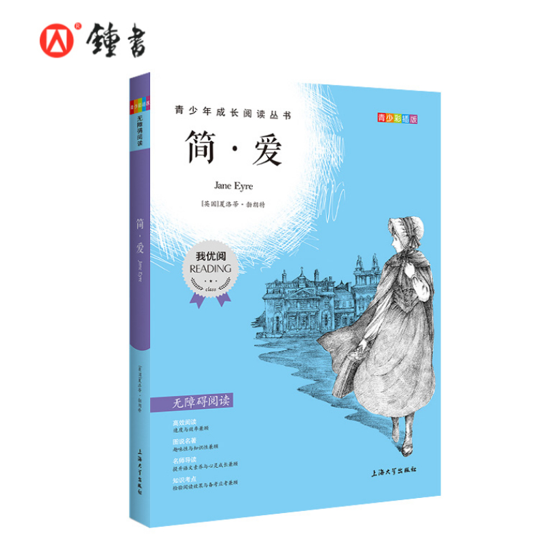 【30元任选5本】简爱钟书正品正版书籍我优阅青少彩插版无障碍课外阅读小学生三年级四五六年级345课外文学儿童故事读物