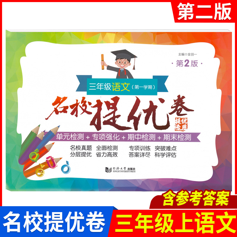 名校提优卷三年级语文第一学期