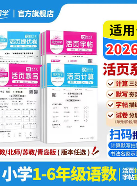 适用于2026春教材阳光同学活页默写计算练字帖提优试卷一二三四五六年级下册语文数学能手同步练习口算题天天练人教版官方旗舰店