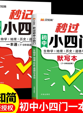 汉知简秒过初中小四门默写本 睡前默写核心考点 初一必背知识点人教版 小升初一练七年级上册每日默写 2025秒记一本通人教版必刷题
