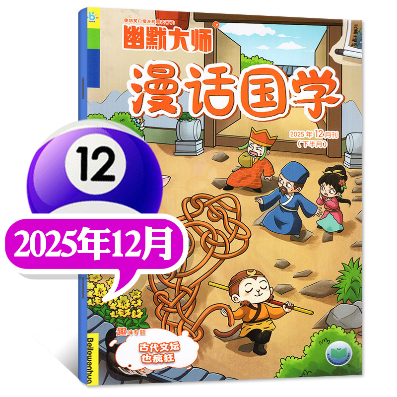 幽默大师漫话国学杂志 2025年新刊