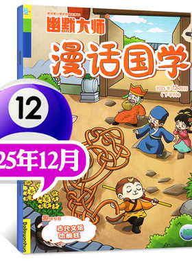 幽默大师漫话国学杂志2025年新版 古人如何预测天气 7-12岁小学生漫画历史故事校园喜剧少儿传统文化非2024年过刊期刊