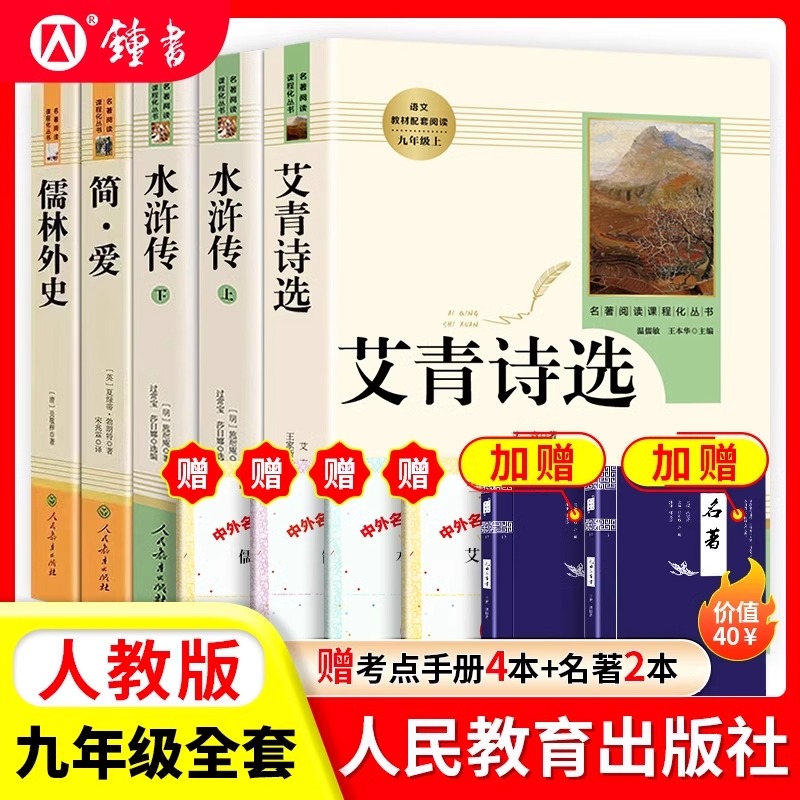 艾青诗选和水浒传人民教育出版社