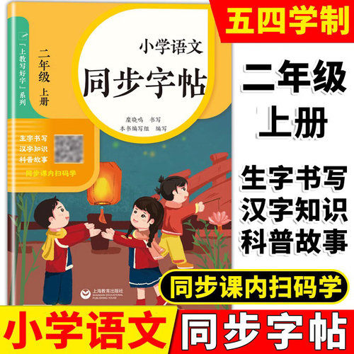 小学语文同步字帖二年级