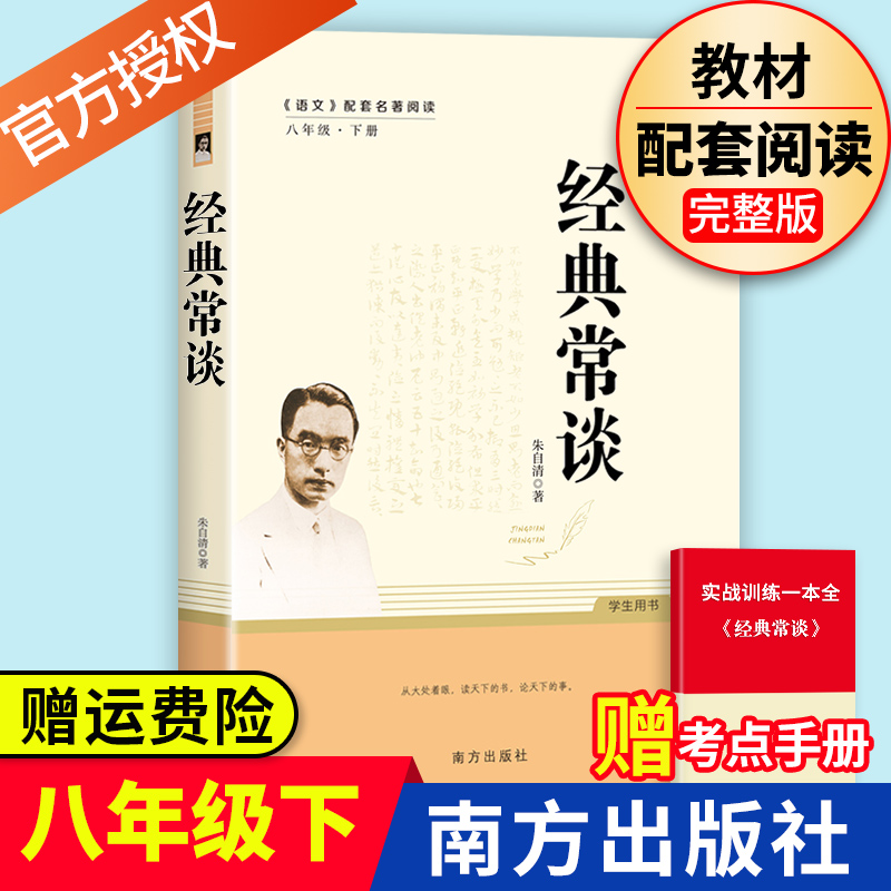 经典常谈朱自清著南方出版社八年级下册语文阅读书目中国文学名著读物中小学生课外书散文故事书籍畅销书人民教育人教版