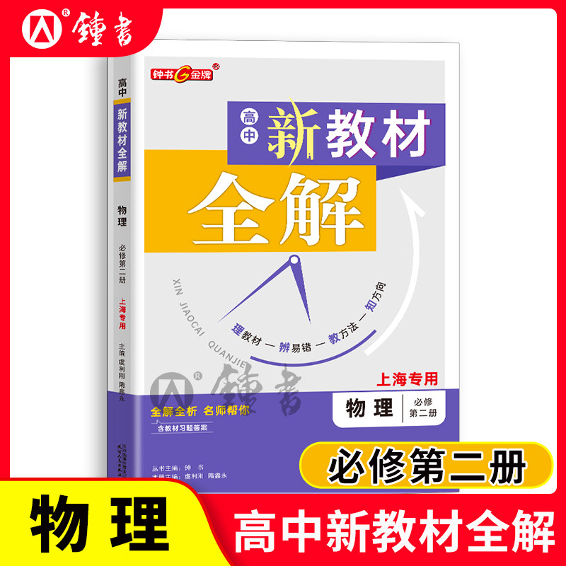 钟书金牌新教材全解高中物理必修第二册上海专用高中化学高一年级上下册必修2全解全析教材习题答案天津人民出版社