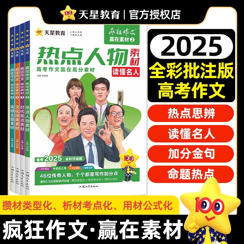 2025新版疯狂作文赢在素材