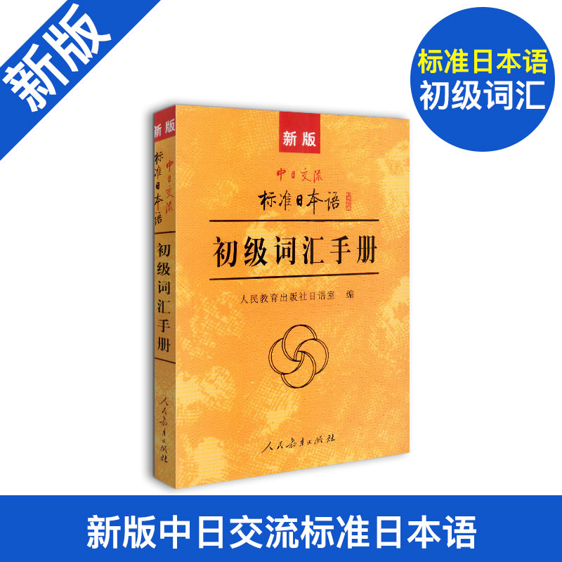 日语初级词汇手册