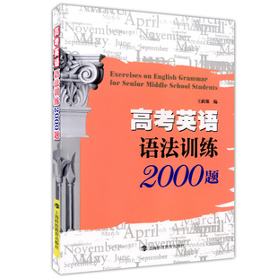 高一高二高三适用 社 高考英语语法训练2000题 上海科技教育出版 英语语法训练 高考语法复习 高中英语语法知识大全
