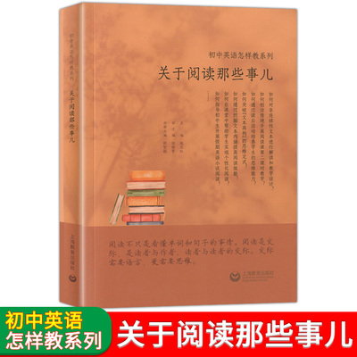 初中英语怎样教系列：关于阅读那些事儿 初中英语特级教师 施志红主编 初中英语听说教学指导教师用书 教师读物 上海教育出版社